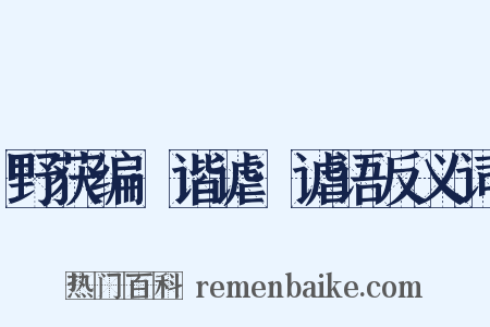 野获编·谐谑·谑语反义词是什么意思的图片